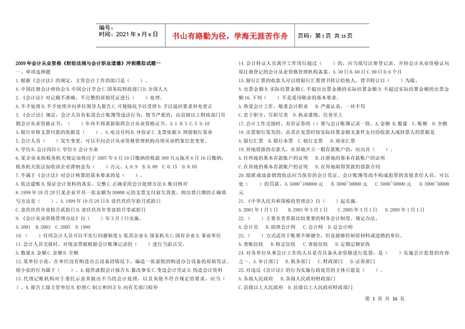 山东省会计从业资格财经法规历年考试题(打印版)_第1页
