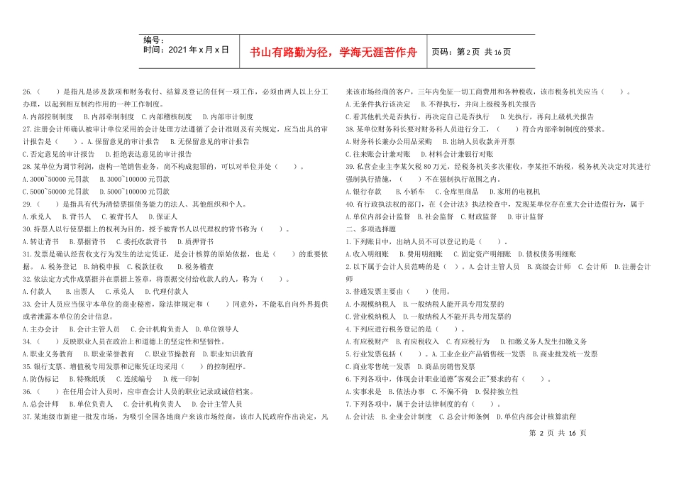 山东省会计从业资格财经法规历年考试题(打印版)_第2页