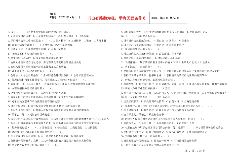 山东省会计从业资格财经法规历年考试题(打印版)_第3页