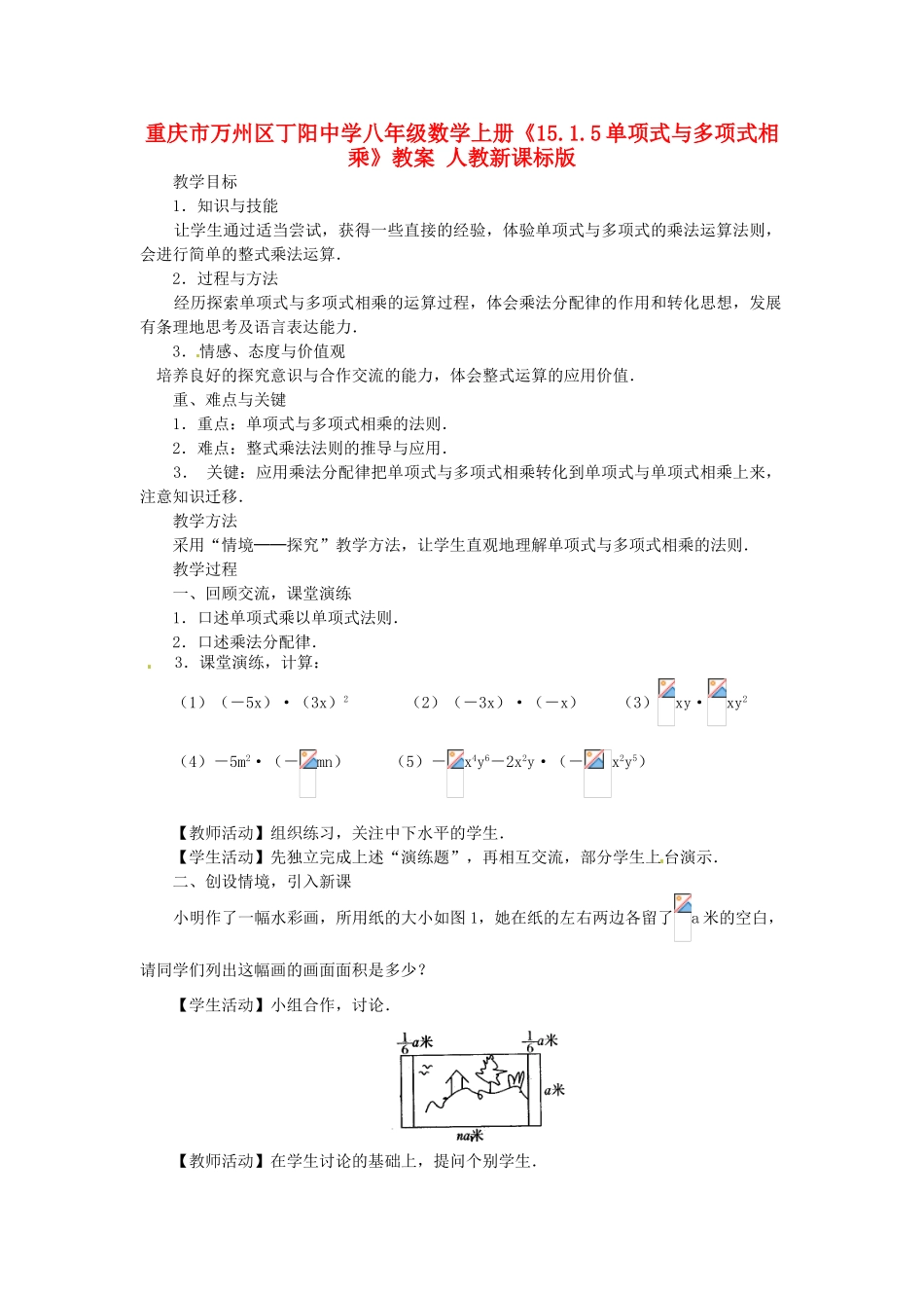重庆市万州区丁阳中学八年级数学上册《15.1.5单项式与多项式相乘》教案 人教新课标版_第1页