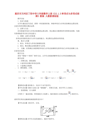 重庆市万州区丁阳中学八年级数学上册《15.1.5单项式与多项式相乘》教案 人教新课标版