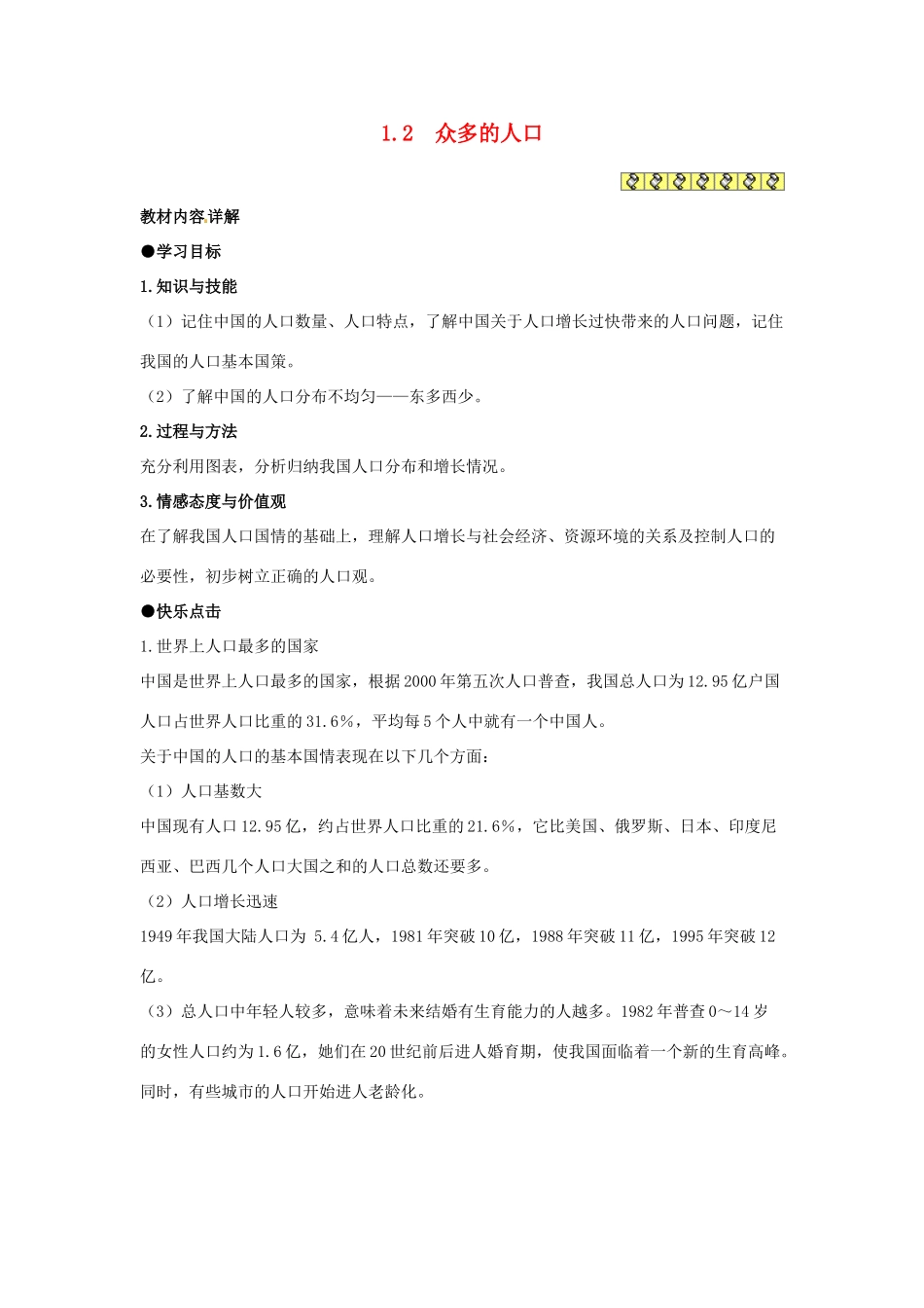 四川省崇州市白头中学八年级地理上册 1.2  众多的人口教案 新人教版_第1页