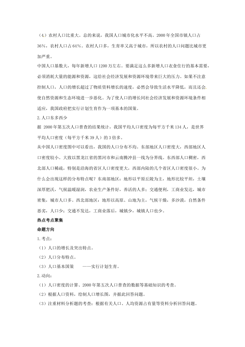 四川省崇州市白头中学八年级地理上册 1.2  众多的人口教案 新人教版_第2页
