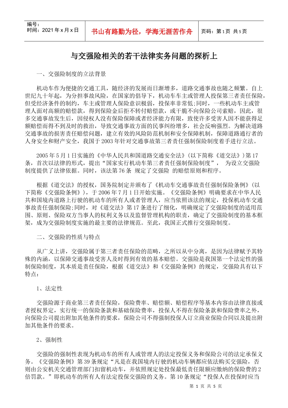 与交强险相关的若干法律实务问题的探析上_第1页