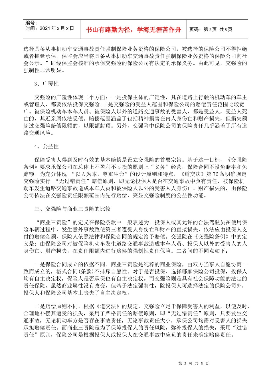 与交强险相关的若干法律实务问题的探析上_第2页