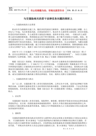 与交强险相关的若干法律实务问题的探析上