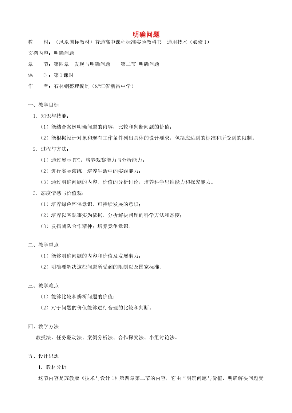 高中通用技术 明确问题2教案 苏教版必修1_第1页