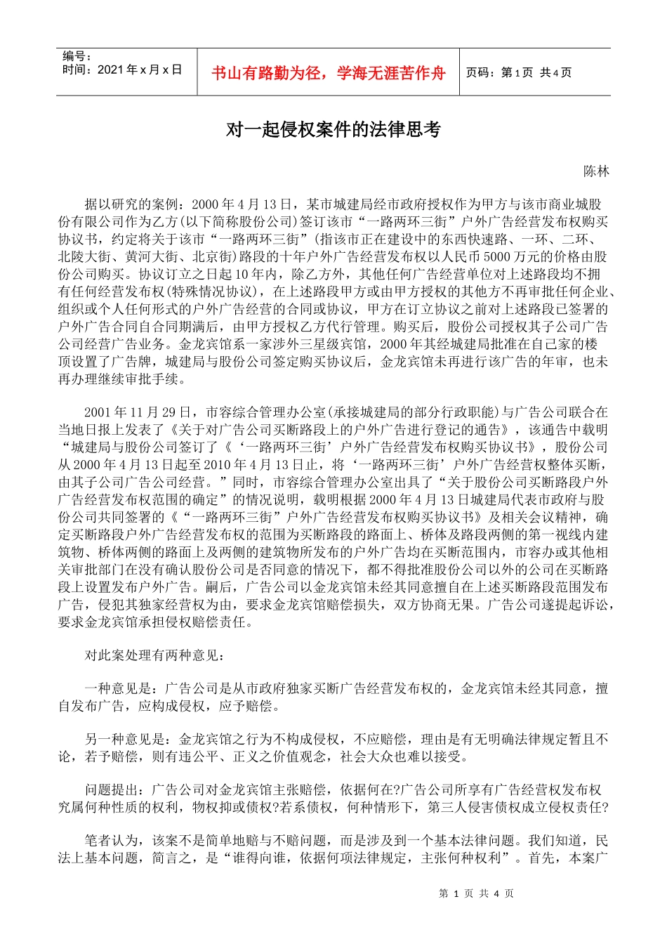 对一起侵权案件的法律思考_第1页