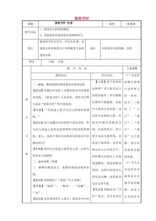 高中语文 专题四 旅夜书怀教案 苏教版选修《唐诗宋词选读》-苏教版高二《唐诗宋词选读》语文教案