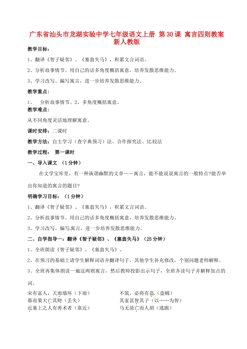 广东省汕头市龙湖实验中学七年级语文上册 第30课 寓言四则教案 新人教版_第1页