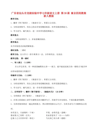 广东省汕头市龙湖实验中学七年级语文上册 第30课 寓言四则教案 新人教版