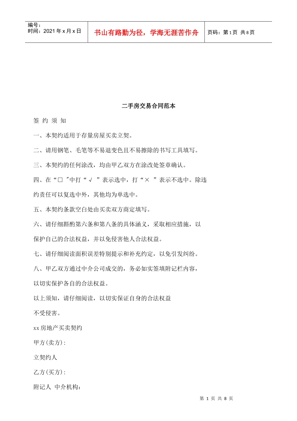 法律知识范本二手房交易合同_第1页