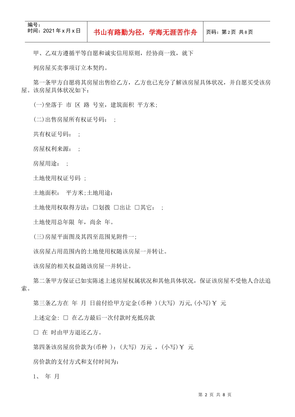 法律知识范本二手房交易合同_第2页