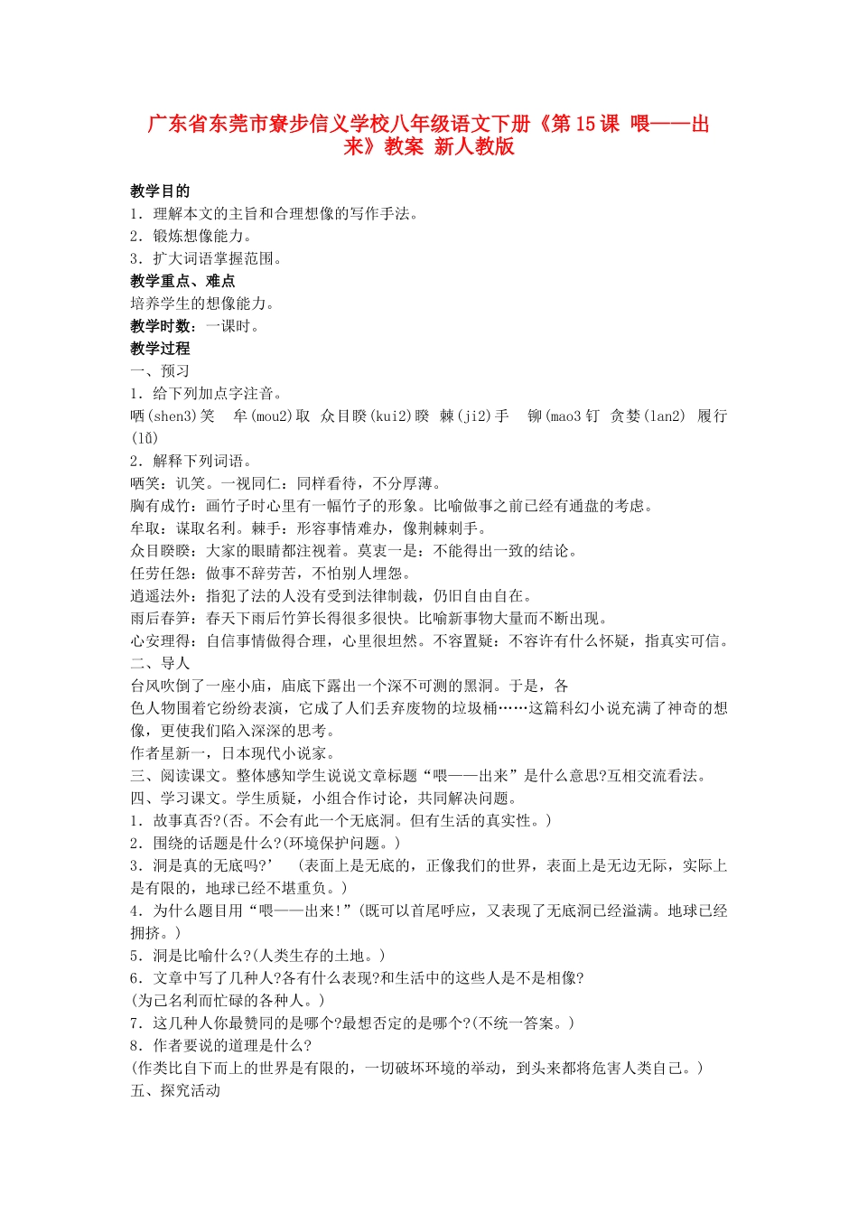 广东省东莞市寮步信义学校八年级语文下册《第15课 喂-出来》教案 新人教版_第1页