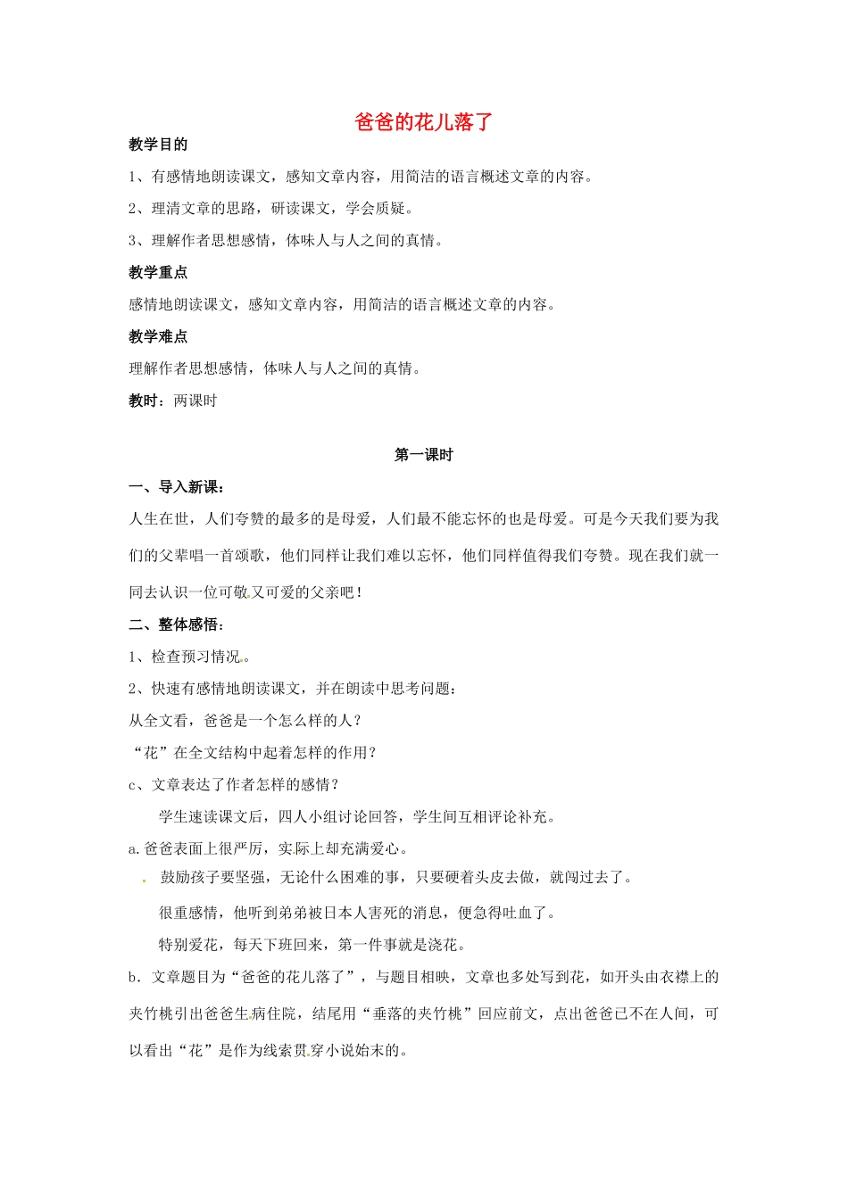 （秋季版）七年级语文上册 第一单元 3 爸爸的花儿落了教案 语文版-语文版初中七年级上册语文教案_第1页
