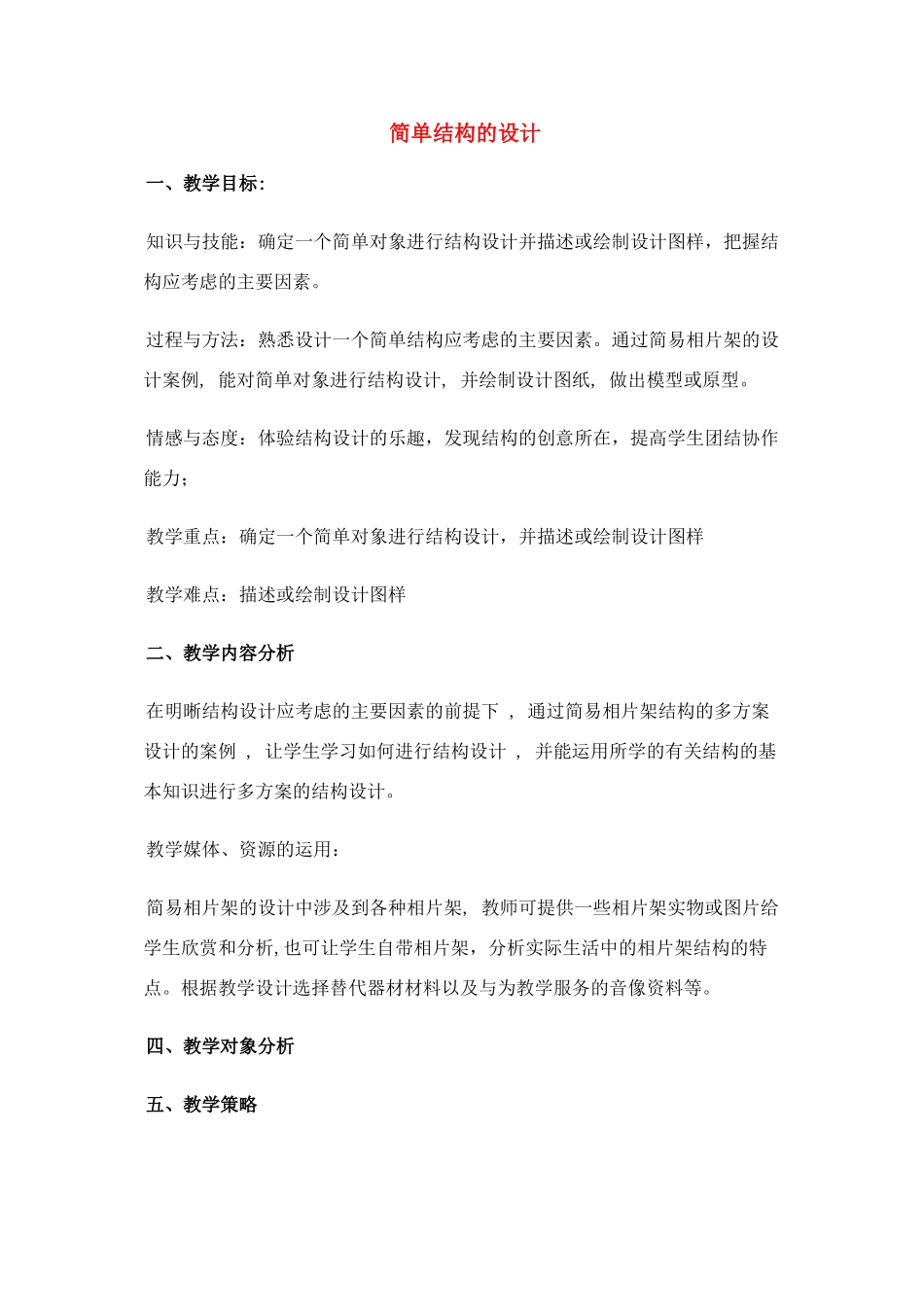 高中通用技术 简单结构设计教案 苏教版必修2_第1页