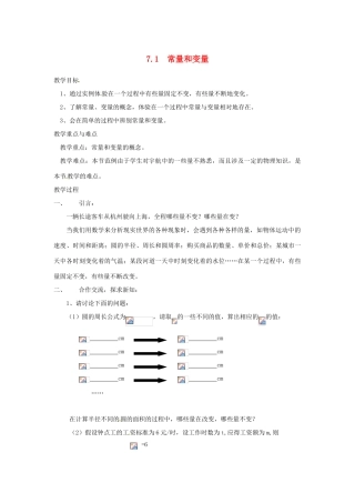浙江省慈溪市横河初级中学八年级数学上册 7.1常量和变量教案 新人教版