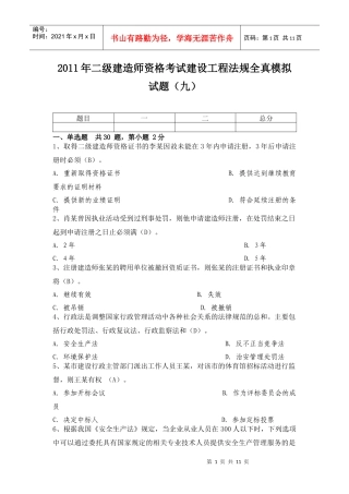 XX年二级建造师资格考试建设工程法规全真模拟试题(九)
