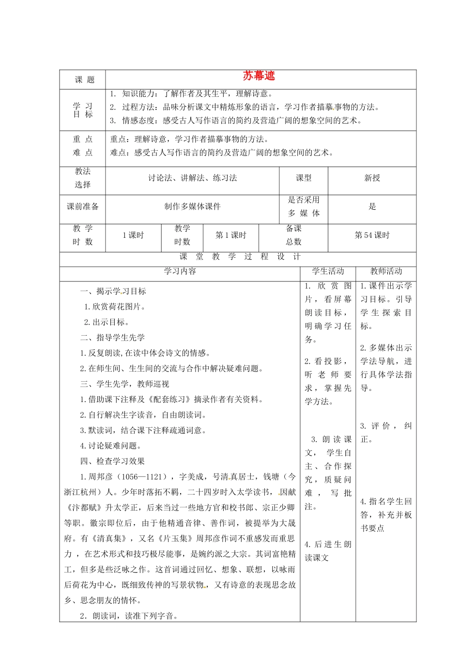 甘肃省酒泉市瓜州二中八年级语文下册《苏幕遮》教案 北师大版_第1页