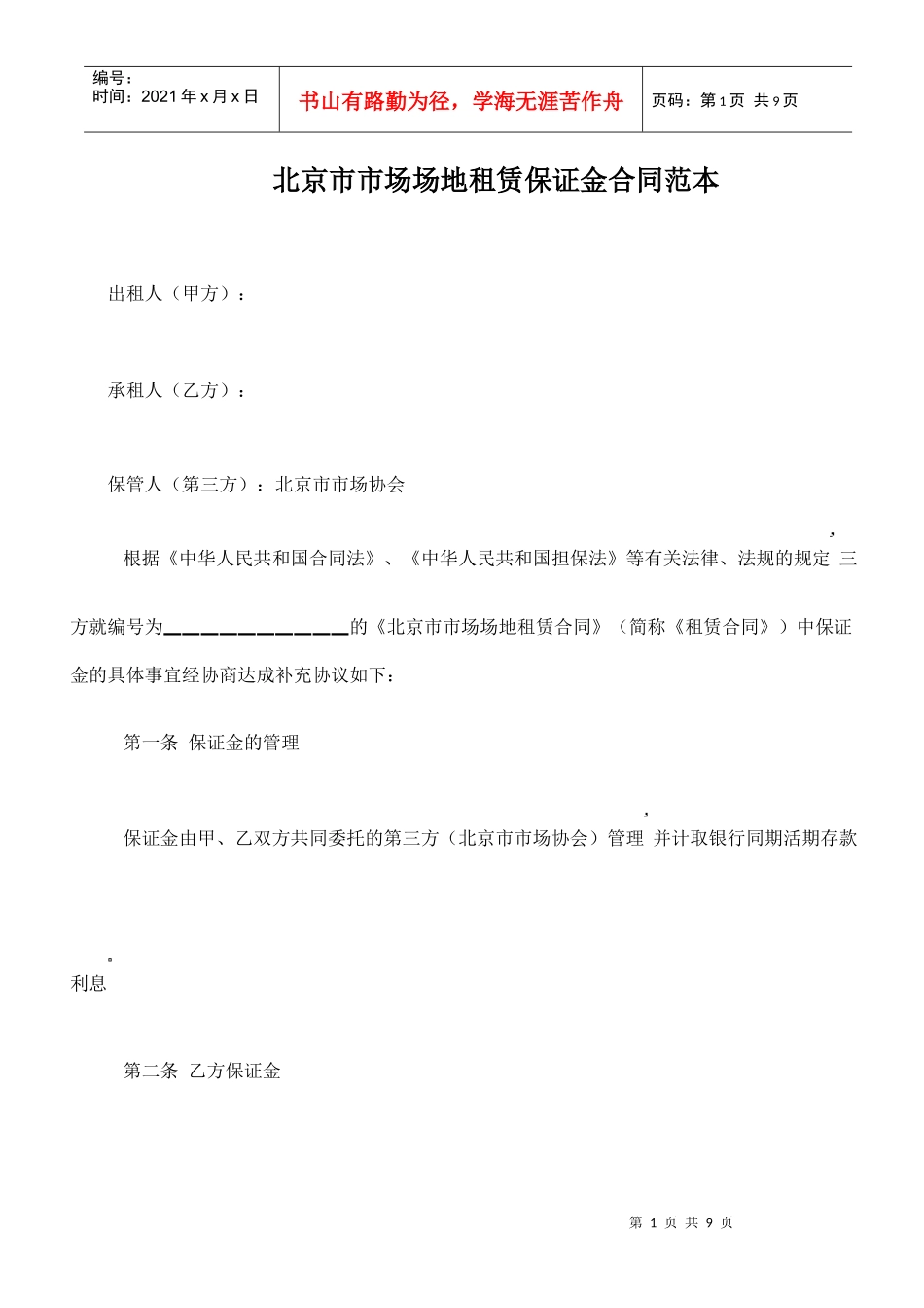 北京市市场场地租赁保证金合同范本_第1页