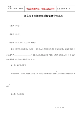 北京市市场场地租赁保证金合同范本