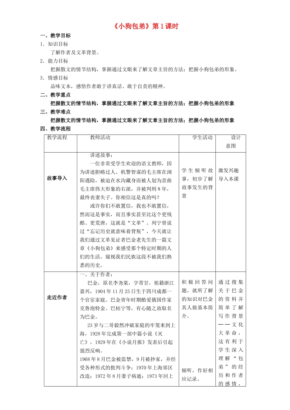 高中语文 3.8.1 小狗包弟教学设计 新人教版必修1-新人教版高一必修1语文教案_第1页
