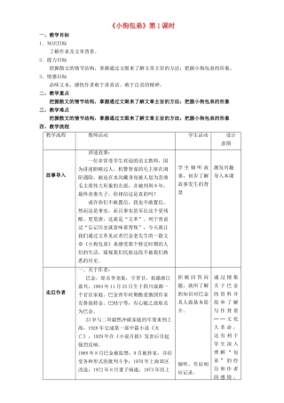 高中语文 3.8.1 小狗包弟教学设计 新人教版必修1-新人教版高一必修1语文教案