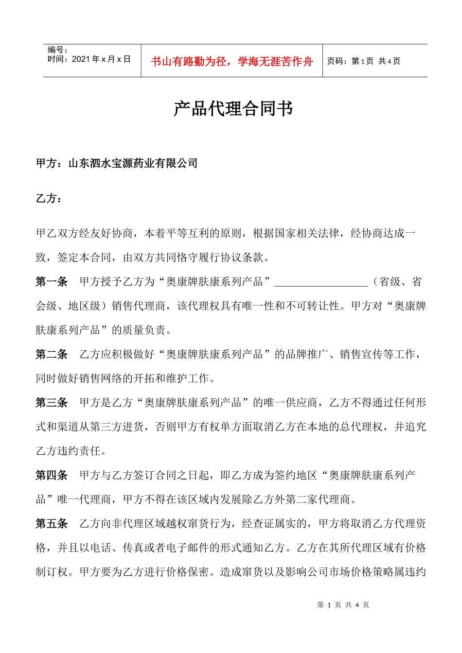 产品代理合同书_第1页