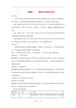 高中化学 化学与生活：获取安全的饮用水 教案鲁科版选修1