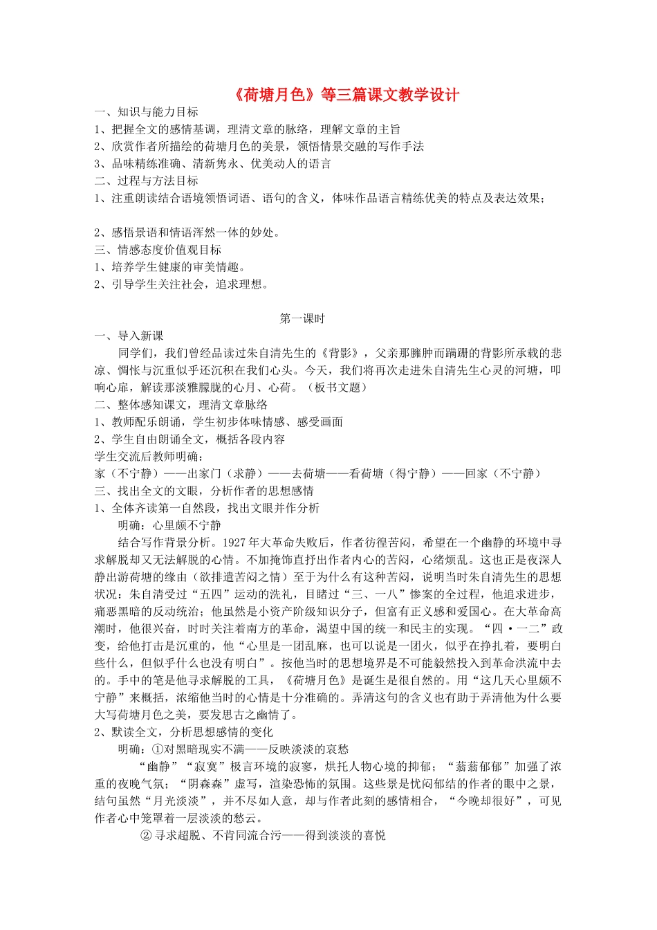 高中语文 第三单元之《荷塘月色》等三篇课文教学设计 粤教版必修1_第1页