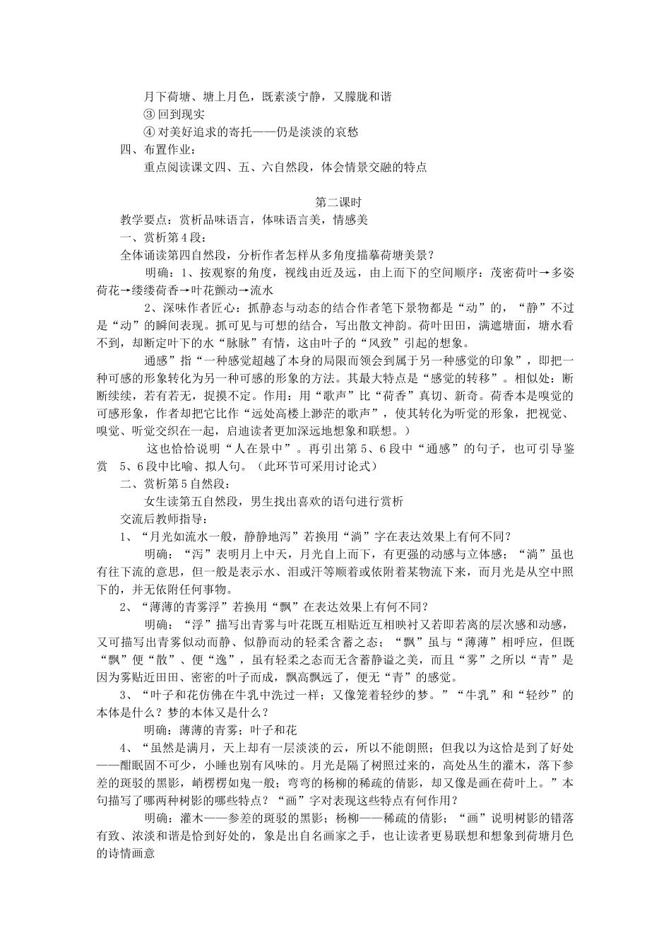 高中语文 第三单元之《荷塘月色》等三篇课文教学设计 粤教版必修1_第2页