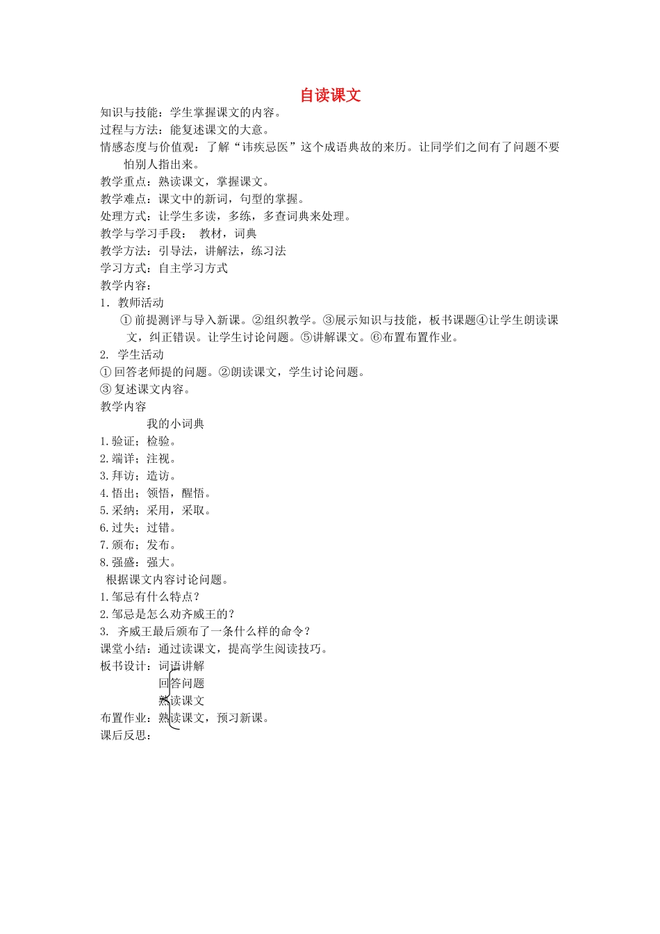 八年级语文下册 成语故事 第十五课 讳疾忌医 第五课时 自读课文教案 新教版（汉语）-人教版初中八年级下册语文教案_第1页