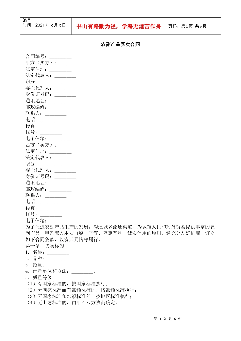 农副产品买卖合同_第1页