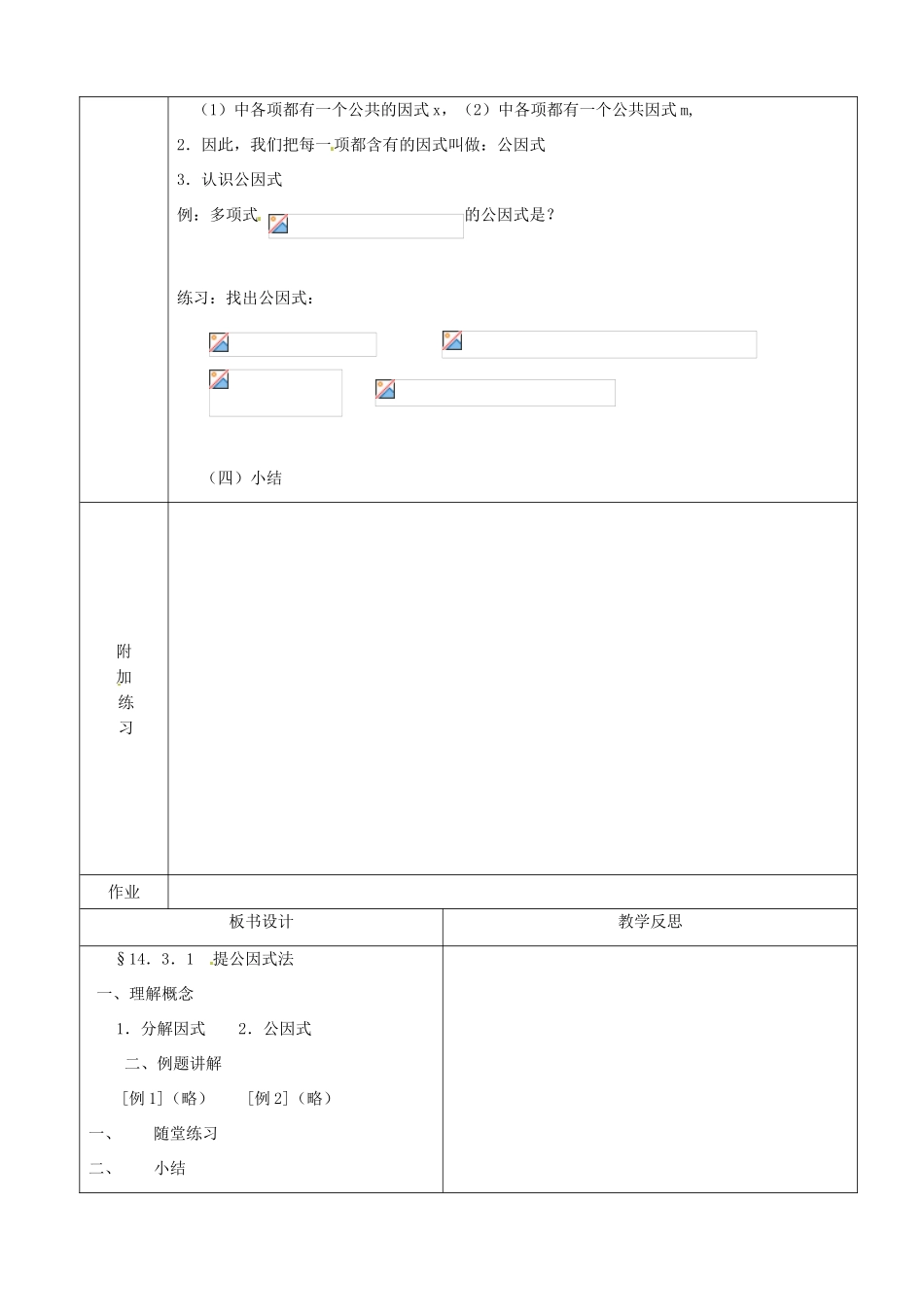 山东省淄博市高青县第三中学八年级数学上册 14.3.1 提公因式法教案 （新版）新人教版_第2页