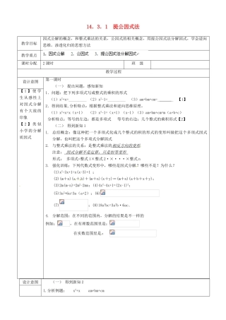 山东省淄博市高青县第三中学八年级数学上册 14.3.1 提公因式法教案 （新版）新人教版