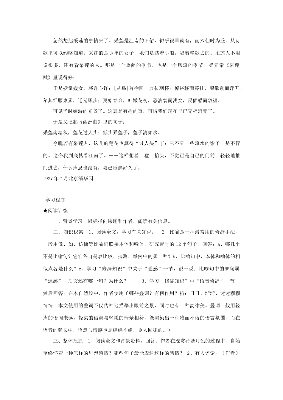 高中语文 第四专题之《荷塘月色教案》教案 苏教版必修2_第2页