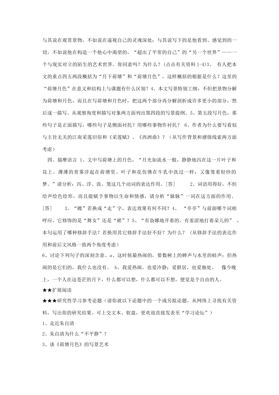 高中语文 第四专题之《荷塘月色教案》教案 苏教版必修2_第3页