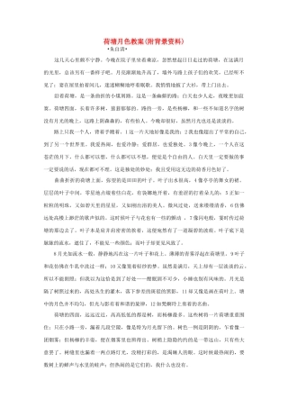 高中语文 第四专题之《荷塘月色教案》教案 苏教版必修2