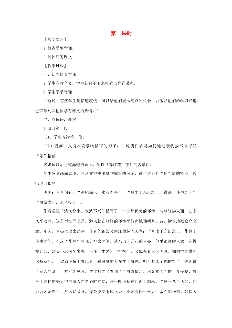 高中语文 20赤壁赋（第二课时）精品教案 大纲人教版第四册_第1页