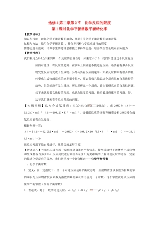 高中化学 第2章 化学反应的方向、限度与速率 第2节 化学反应的限度（第1课时）化学平衡常数平衡转化率教学设计2 鲁科版选修4-鲁科版高二选修4化学教案