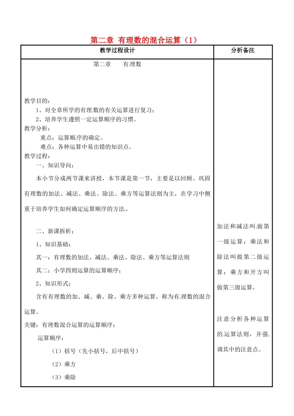 四川省宜宾市南溪四中七年级数学上册 第二章 有理数的混合运算（1）教案 华东师大版_第1页