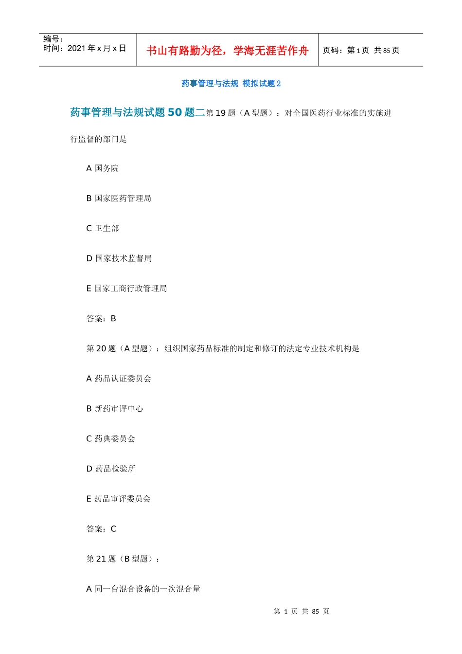 药事管理与法规 模拟试题2_第1页