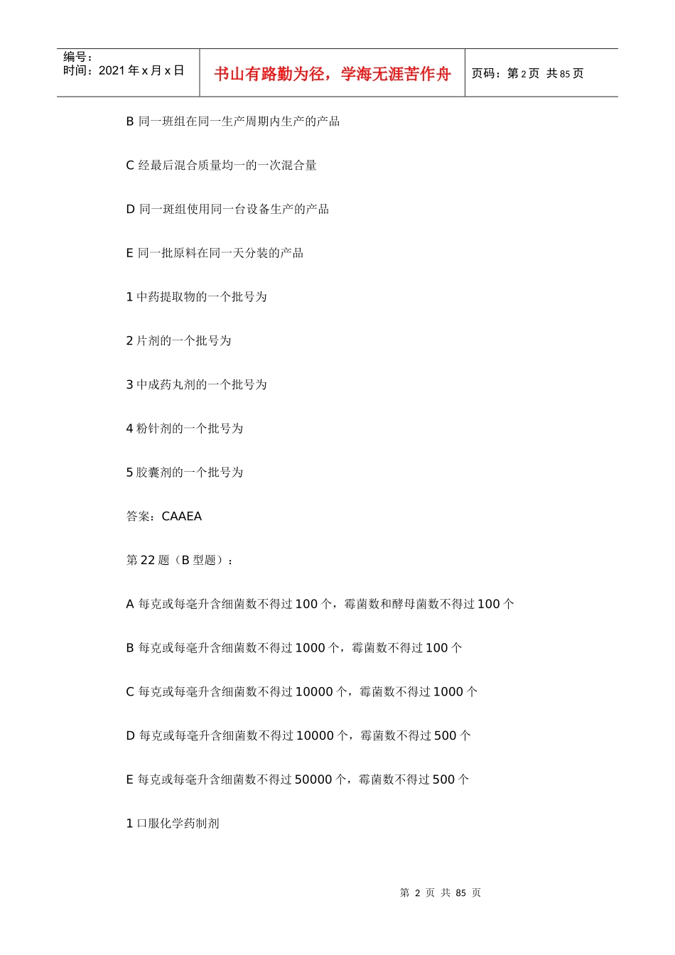 药事管理与法规 模拟试题2_第2页