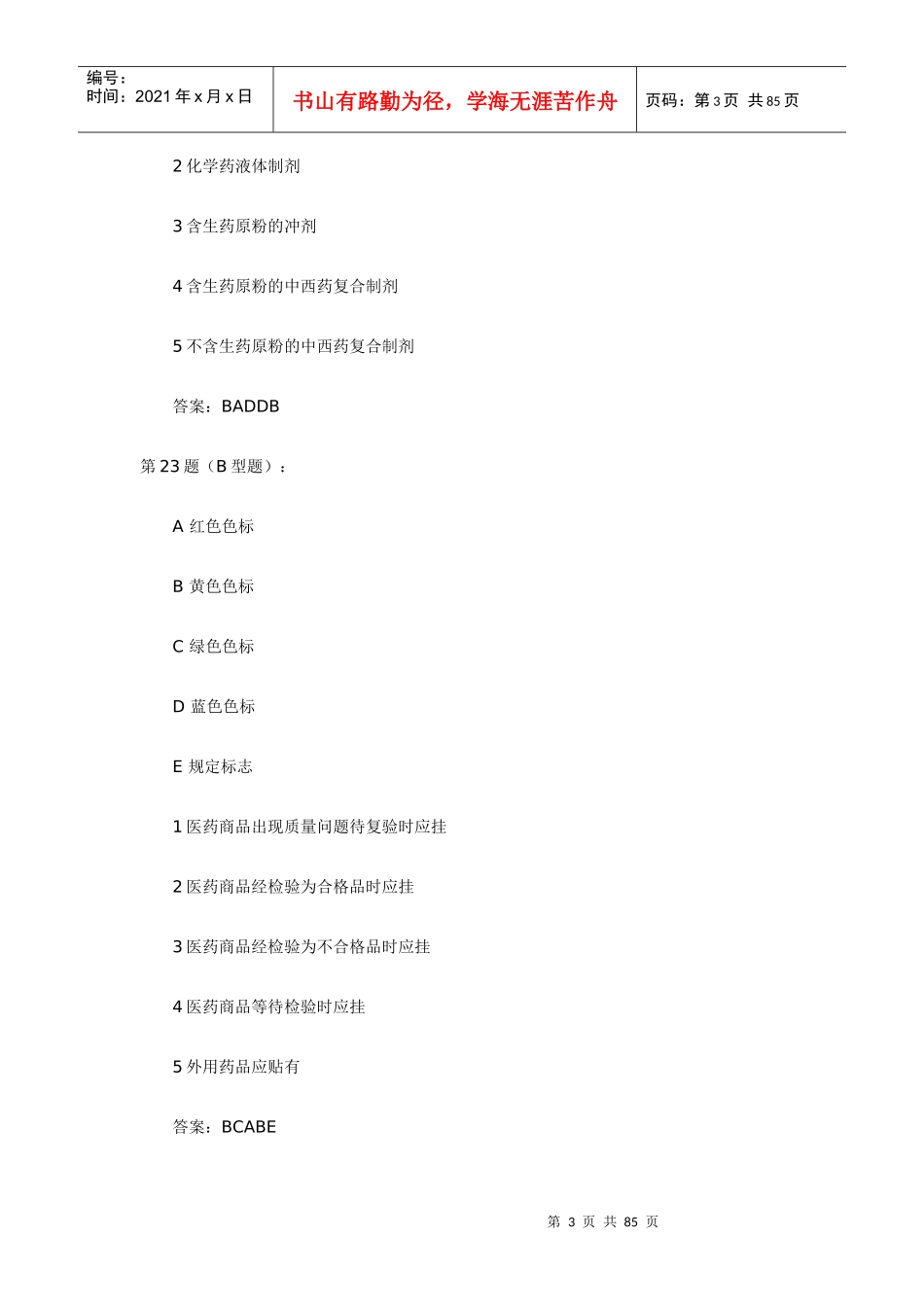 药事管理与法规 模拟试题2_第3页