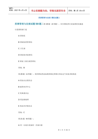 药事管理与法规 模拟试题2
