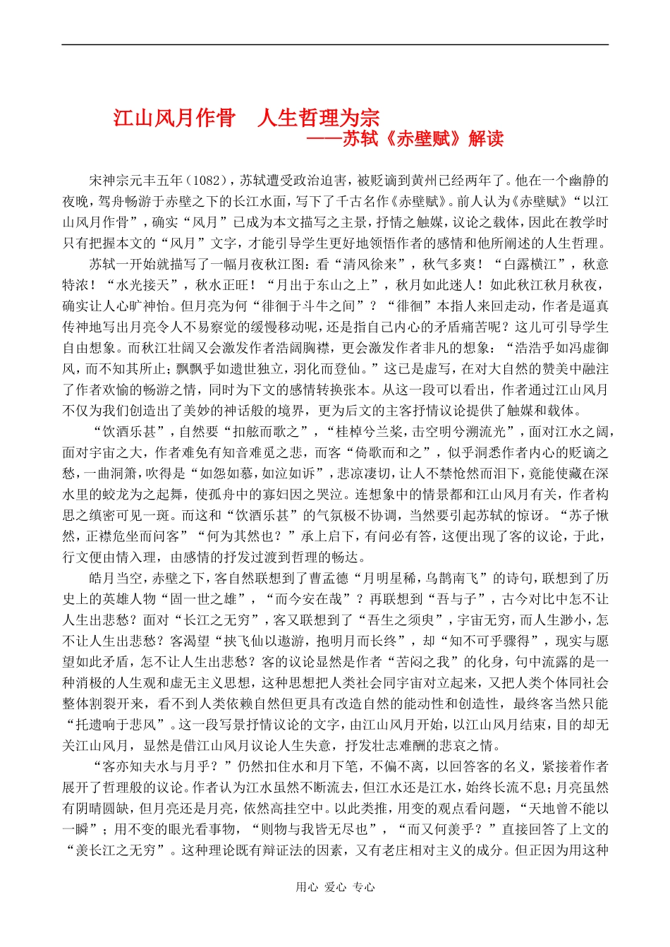 高中语文 苏轼《赤壁赋》解读教案 人教版必修一_第1页