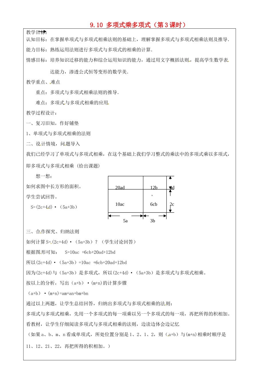 上海市罗泾中学七年级数学上册 9.10 多项式乘多项式（第3课时）教案 沪教版五四制_第1页