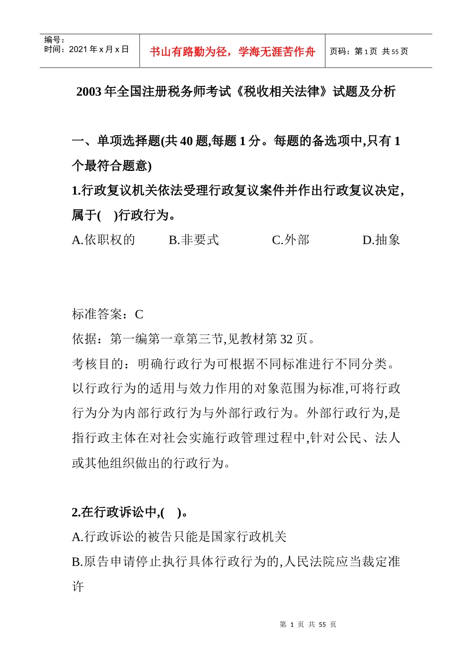 某年全国注册税务师考试之税收相关法律试题_第1页