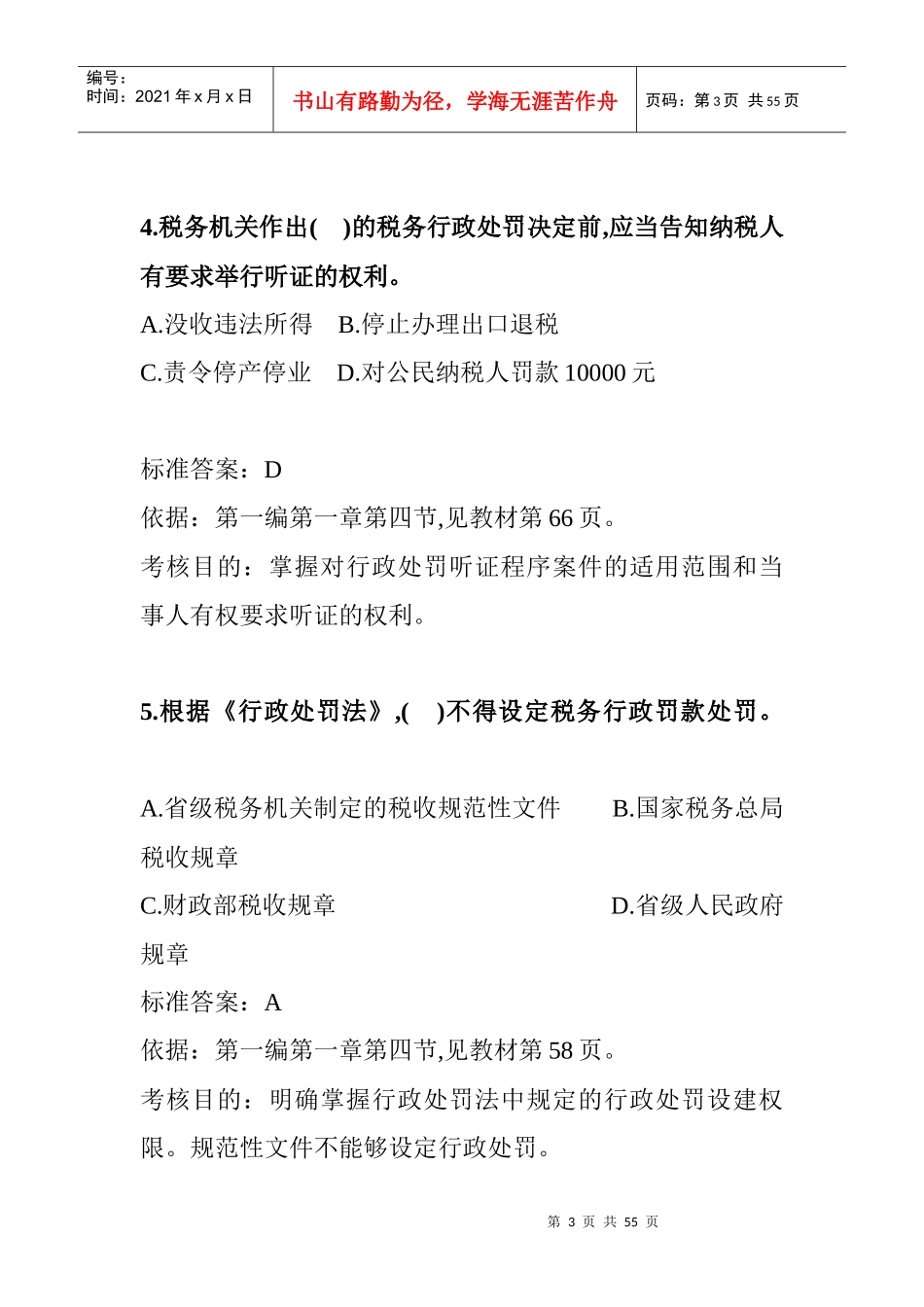 某年全国注册税务师考试之税收相关法律试题_第3页