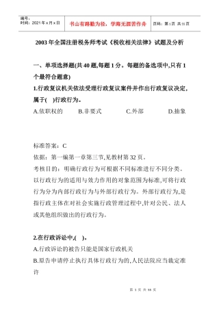 某年全国注册税务师考试之税收相关法律试题